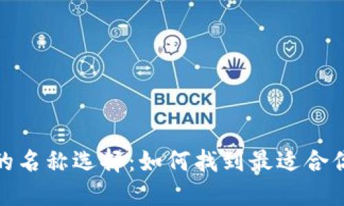 探索以太坊钱包的名称选择：如何找到最适合你的数字资产钱包