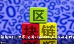  解锁Web3世界：使用TP和MetaMask的全指南