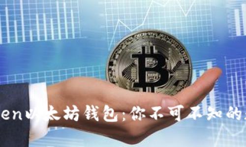 全方位解析ImToken以太坊钱包：你不可不知的数字资产管理工具