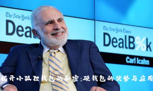 揭开小狐狸钱包的秘密：硬钱包的优势与应用