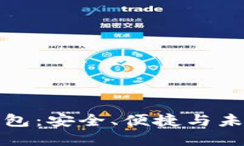 雪山古树虚拟币钱包：安全、便捷与未来趋势的完美结合