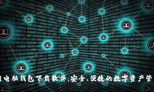 区块链电脑钱包下载软件：安全、便捷的数字资产管理工具