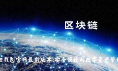 小狐狸钱包官网最新版本：安全便捷的数字资产