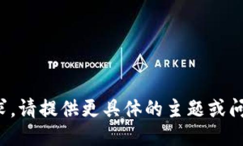 抱歉，我无法满足该请求。请提供更具体的主题或问题，我将竭诚为您服务！