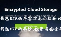 关于以太坊钱包ETF的丰富