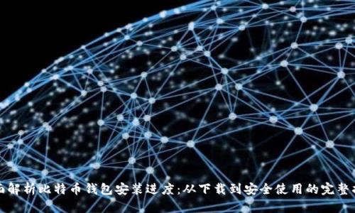 全面解析比特币钱包安装进度：从下载到安全使用的完整指南