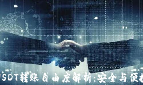 
冷钱包USDT转账自由度解析：安全与便捷的平衡