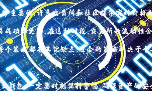 
  如何选择可以直接购买USDT的钱包？/  

关键词：
 guanjianci 钱包, USDT, 数字货币/ guanjianci 

### 引言

在数字货币的世界里，USDT（泰达币）作为一种稳定币，由于其价值与美元挂钩而受到广泛欢迎。越来越多的人希望通过钱包直接购买USDT，以便于进行交易、投资或保值。那么，如何选择合适的钱包，以便顺利购买USDT呢？本文将从多个维度详细探讨这一话题。

### 1. 钱包的种类

首先，我们需要了解钱包的种类。钱包主要分为硬件钱包、软件钱包和纸质钱包。

#### 硬件钱包
硬件钱包是一种通过物理设备存储私钥的数字货币钱包。它们通常被认为是最安全的存储方式。由于硬件钱包不与互联网直接连接，因此黑客非常难以攻击。常见的硬件钱包有Ledger、Trezor等。这些钱包通常支持多种数字资产的存储和交易，包括USDT。

#### 软件钱包
软件钱包是通过应用程序支持用户存储和管理数字资产的工具，分为桌面钱包、移动钱包和网页钱包。桌面钱包如Exodus、Jaxx，移动钱包如Trust Wallet、Coinomi，网页钱包如MetaMask等。相对于硬件钱包，软件钱包更便捷，但安全性较低，需采取额外措施保护。

#### 纸质钱包
纸质钱包是将私钥打印在纸上的存储方式。尽管它的安全性高，但纸质钱包的使用不够方便，而且容易丢失或损坏，因此在实际使用中较少人选择。

### 2. 如何选择适合购买USDT的钱包

在选择合适的钱包时，有几个重要的因素需要考虑。

#### 安全性
安全性是购买和存储USDT时最重要的考虑因素之一。确保钱包具有良好的安全措施，如双因素认证、加密技术等。硬件钱包相对而言是最安全的选择，但如果你选择软件钱包，可以考虑选择一些信誉好的钱包应用。

#### 兼容性
选择一个能够支持USDT的多种标准的钱包，例如ERC20和TRC20。这样一来，你可以灵活选择购买渠道，不局限于某一特定的交易平台。

#### 用户支持
一个好的钱包应提供良好的客户支持和用户社区，方便用户在遇到问题时及时获取帮助。例如，了解钱包是否提供多种语言支持，以及是否有在线文档和交流论坛。

#### 费用结构
不同钱包在购买USDT时可能会有不同的费用标准。注意钱包是否收取手续费，以及在交易时是否会有额外费用。

### 3. 直接购买USDT的渠道

选择一个可以直接购买USDT的钱包后，你需要了解有哪些渠道可以进行购买。

#### 交易所直接购买
某些钱包与交易所合作，使得用户可以直接在钱包内购买USDT。这种方式通常较为便捷，如Coinbase、Binance等大型交易所提供这类服务，可以通过银行卡或信用卡购买。

#### OTC交易平台
OTC（场外交易）平台提供了一种直接和其他用户交易的方式，用户可以通过钱包与OTC平台进行交易。在这种情况下，费用通常较低，但需要更多的市场了解。

#### 第三方支付服务
某些钱包支持第三方支付服务，用户可以通过PayPal、Apple Pay等方式支付以购买USDT。这样的方式便于没有银行账户的用户进行资产配置。

### 4. 常见问题

在选择和使用钱包购买USDT时，用户经常面临几个问题。这些问题我们将逐一分析。

#### 问题1：如何确保钱包的安全性？
钱包的安全性是用户最关心的问题之一。在选择和使用钱包时，用户应采取多种措施确保资产安全。首先，选择一个具有良好声誉的钱包，例如被广泛应用的硬件钱包，或者得到社区支持的开源软件钱包。其次，定期更新钱包应用程序，以获取最新的安全补丁和功能更新。

其次，启用双因素认证（2FA）以增加额外的安全层级。一旦启用，用户在登录或进行敏感操作时，除了输入密码外，还需要输入第二个身份验证因素。这大大降低了账户被盗的风险。此外，不要随便点击可疑链接，并始终保持警惕，定期检查账户活动以识别任何未授权交易。

最后，最重要的是备份私钥。私钥是访问数字资产的唯一凭证，丢失私钥将导致你无法访问钱包内的资金。定期备份私钥并将其安全存储在离线设备上是非常重要的。

#### 问题2：USDT的购买方式有哪些，哪个更方便？
购买USDT的方式主要有交易所、OTC平台和第三方支付服务等。一般来说，直接通过与钱包合作的交易所购买USDT最为方便，用户可以直接使用银行卡或其他支付方式完成交易。通过OTC平台购买USDT则需要用户一定的市场经验，对价格波动有进一步的了解。

如果用户希望尽量简化购买过程，选择那些可以通过信用卡和银行卡直接购买的钱包是最佳选择。此外，支持电子支付方式的钱包甚至可以通过PayPal、Apple Pay等更灵活的支付方式快速完成交易，适合新手用户。

#### 问题3：在移动钱包和桌面钱包之间如何选择？
选择移动钱包或桌面钱包要视你的使用需求来决定。移动钱包如Trust Wallet、Coinomi等，因其便捷性而备受青睐，可以随时随地进行交易。尤其是对于频繁交易的用户，移动钱包提供了便捷的解决方案。

而桌面钱包则适合于长期持有大量资产的用户。由于桌面钱包无法随时随地使用，通常他们更注重安全性，一般较少用于频繁交易。综合考虑，建议用户根据个人的交易频率和需求进行选择。

#### 问题4：如何提高交易成功率？
提高交易成功率涉及多个因素，包括交易时间、价格波动以及市场流动性等。首先，了解市场行情和价格波动是非常重要的，许多交易所和社区提供实时价格走势。此外，尽量在市场相对稳定时进行交易，以避免因价格波动而导致的交易失败。

其次，选择合适的交易时间也能提高交易成功率。一般而言，市场活跃的时段，如亚洲和欧美等大型交易时段，交易成功率更高。在这种时段，交易所的流动性会相对较大，用户更容易以期望的价格成交。

最后，提前做足功课，了解常规交易策略，并在需要的时候寻求社区或专家的建议，可以极大提高交易的成功率。每个策略都有其优缺点，适合的策略取决于个人的风险承受能力和市场适应性。

### 结论

通过本文的介绍，我们了解了关于选择钱包购买USDT的多个维度和细节。希望能帮助到你的决策，不论是选择什么钱包，一定要时刻保持警惕，确保资产的安全。无论市场如何变化，保持理性和耐心，总能在数字货币的世界里找到自己的位置。