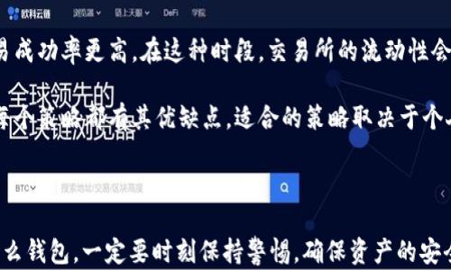 
  如何选择可以直接购买USDT的钱包？/  

关键词：
 guanjianci 钱包, USDT, 数字货币/ guanjianci 

### 引言

在数字货币的世界里，USDT（泰达币）作为一种稳定币，由于其价值与美元挂钩而受到广泛欢迎。越来越多的人希望通过钱包直接购买USDT，以便于进行交易、投资或保值。那么，如何选择合适的钱包，以便顺利购买USDT呢？本文将从多个维度详细探讨这一话题。

### 1. 钱包的种类

首先，我们需要了解钱包的种类。钱包主要分为硬件钱包、软件钱包和纸质钱包。

#### 硬件钱包
硬件钱包是一种通过物理设备存储私钥的数字货币钱包。它们通常被认为是最安全的存储方式。由于硬件钱包不与互联网直接连接，因此黑客非常难以攻击。常见的硬件钱包有Ledger、Trezor等。这些钱包通常支持多种数字资产的存储和交易，包括USDT。

#### 软件钱包
软件钱包是通过应用程序支持用户存储和管理数字资产的工具，分为桌面钱包、移动钱包和网页钱包。桌面钱包如Exodus、Jaxx，移动钱包如Trust Wallet、Coinomi，网页钱包如MetaMask等。相对于硬件钱包，软件钱包更便捷，但安全性较低，需采取额外措施保护。

#### 纸质钱包
纸质钱包是将私钥打印在纸上的存储方式。尽管它的安全性高，但纸质钱包的使用不够方便，而且容易丢失或损坏，因此在实际使用中较少人选择。

### 2. 如何选择适合购买USDT的钱包

在选择合适的钱包时，有几个重要的因素需要考虑。

#### 安全性
安全性是购买和存储USDT时最重要的考虑因素之一。确保钱包具有良好的安全措施，如双因素认证、加密技术等。硬件钱包相对而言是最安全的选择，但如果你选择软件钱包，可以考虑选择一些信誉好的钱包应用。

#### 兼容性
选择一个能够支持USDT的多种标准的钱包，例如ERC20和TRC20。这样一来，你可以灵活选择购买渠道，不局限于某一特定的交易平台。

#### 用户支持
一个好的钱包应提供良好的客户支持和用户社区，方便用户在遇到问题时及时获取帮助。例如，了解钱包是否提供多种语言支持，以及是否有在线文档和交流论坛。

#### 费用结构
不同钱包在购买USDT时可能会有不同的费用标准。注意钱包是否收取手续费，以及在交易时是否会有额外费用。

### 3. 直接购买USDT的渠道

选择一个可以直接购买USDT的钱包后，你需要了解有哪些渠道可以进行购买。

#### 交易所直接购买
某些钱包与交易所合作，使得用户可以直接在钱包内购买USDT。这种方式通常较为便捷，如Coinbase、Binance等大型交易所提供这类服务，可以通过银行卡或信用卡购买。

#### OTC交易平台
OTC（场外交易）平台提供了一种直接和其他用户交易的方式，用户可以通过钱包与OTC平台进行交易。在这种情况下，费用通常较低，但需要更多的市场了解。

#### 第三方支付服务
某些钱包支持第三方支付服务，用户可以通过PayPal、Apple Pay等方式支付以购买USDT。这样的方式便于没有银行账户的用户进行资产配置。

### 4. 常见问题

在选择和使用钱包购买USDT时，用户经常面临几个问题。这些问题我们将逐一分析。

#### 问题1：如何确保钱包的安全性？
钱包的安全性是用户最关心的问题之一。在选择和使用钱包时，用户应采取多种措施确保资产安全。首先，选择一个具有良好声誉的钱包，例如被广泛应用的硬件钱包，或者得到社区支持的开源软件钱包。其次，定期更新钱包应用程序，以获取最新的安全补丁和功能更新。

其次，启用双因素认证（2FA）以增加额外的安全层级。一旦启用，用户在登录或进行敏感操作时，除了输入密码外，还需要输入第二个身份验证因素。这大大降低了账户被盗的风险。此外，不要随便点击可疑链接，并始终保持警惕，定期检查账户活动以识别任何未授权交易。

最后，最重要的是备份私钥。私钥是访问数字资产的唯一凭证，丢失私钥将导致你无法访问钱包内的资金。定期备份私钥并将其安全存储在离线设备上是非常重要的。

#### 问题2：USDT的购买方式有哪些，哪个更方便？
购买USDT的方式主要有交易所、OTC平台和第三方支付服务等。一般来说，直接通过与钱包合作的交易所购买USDT最为方便，用户可以直接使用银行卡或其他支付方式完成交易。通过OTC平台购买USDT则需要用户一定的市场经验，对价格波动有进一步的了解。

如果用户希望尽量简化购买过程，选择那些可以通过信用卡和银行卡直接购买的钱包是最佳选择。此外，支持电子支付方式的钱包甚至可以通过PayPal、Apple Pay等更灵活的支付方式快速完成交易，适合新手用户。

#### 问题3：在移动钱包和桌面钱包之间如何选择？
选择移动钱包或桌面钱包要视你的使用需求来决定。移动钱包如Trust Wallet、Coinomi等，因其便捷性而备受青睐，可以随时随地进行交易。尤其是对于频繁交易的用户，移动钱包提供了便捷的解决方案。

而桌面钱包则适合于长期持有大量资产的用户。由于桌面钱包无法随时随地使用，通常他们更注重安全性，一般较少用于频繁交易。综合考虑，建议用户根据个人的交易频率和需求进行选择。

#### 问题4：如何提高交易成功率？
提高交易成功率涉及多个因素，包括交易时间、价格波动以及市场流动性等。首先，了解市场行情和价格波动是非常重要的，许多交易所和社区提供实时价格走势。此外，尽量在市场相对稳定时进行交易，以避免因价格波动而导致的交易失败。

其次，选择合适的交易时间也能提高交易成功率。一般而言，市场活跃的时段，如亚洲和欧美等大型交易时段，交易成功率更高。在这种时段，交易所的流动性会相对较大，用户更容易以期望的价格成交。

最后，提前做足功课，了解常规交易策略，并在需要的时候寻求社区或专家的建议，可以极大提高交易的成功率。每个策略都有其优缺点，适合的策略取决于个人的风险承受能力和市场适应性。

### 结论

通过本文的介绍，我们了解了关于选择钱包购买USDT的多个维度和细节。希望能帮助到你的决策，不论是选择什么钱包，一定要时刻保持警惕，确保资产的安全。无论市场如何变化，保持理性和耐心，总能在数字货币的世界里找到自己的位置。