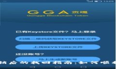 小狐狸钱包注销后的找回