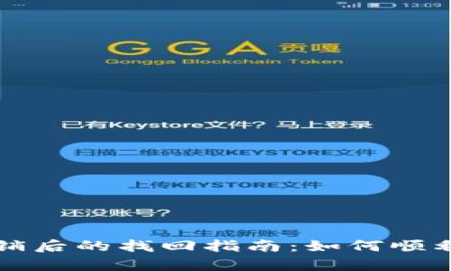 小狐狸钱包注销后的找回指南：如何顺利恢复您的账户