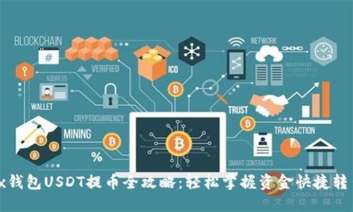 Metax钱包USDT提币全攻略：轻松掌握资金快捷转出方法