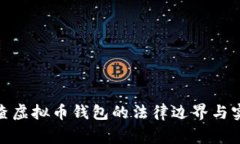 : 警察查虚拟币钱包的法律