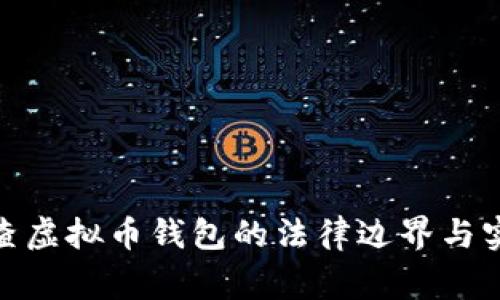 : 警察查虚拟币钱包的法律边界与实务探讨