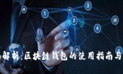 全面解析：区块链钱包的