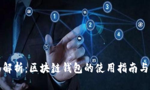 全面解析：区块链钱包的使用指南与技巧