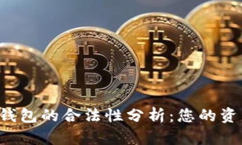 国内小狐狸钱包的合法性分析：您的资产安全隐患？