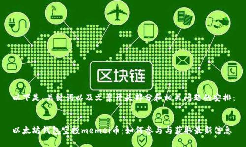 以下是、关键词以及文章开头部分和相关问题的安排：


以太坊钱包空投memei币：如何参与与获取最新信息