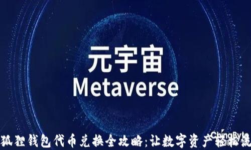 
小狐狸钱包代币兑换全攻略：让数字资产轻松流转