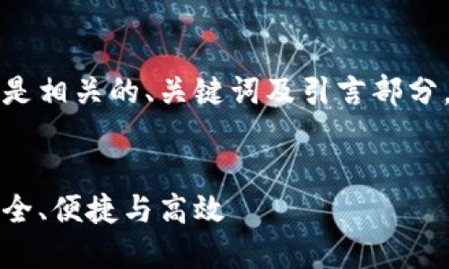 具体内容较为复杂，以下是相关的、关键词及引言部分，之后我们可以逐步扩展。


以太坊钱包转账跟踪：安全、便捷与高效