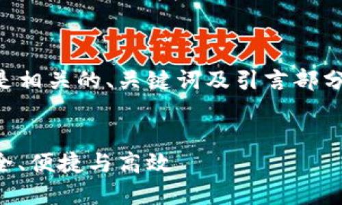 具体内容较为复杂，以下是相关的、关键词及引言部分，之后我们可以逐步扩展。


以太坊钱包转账跟踪：安全、便捷与高效