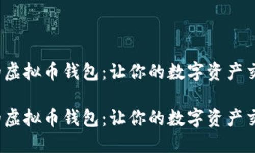 快速、安全的虚拟币钱包：让你的数字资产交易如飞而至

快速、安全的虚拟币钱包：让你的数字资产交易如飞而至