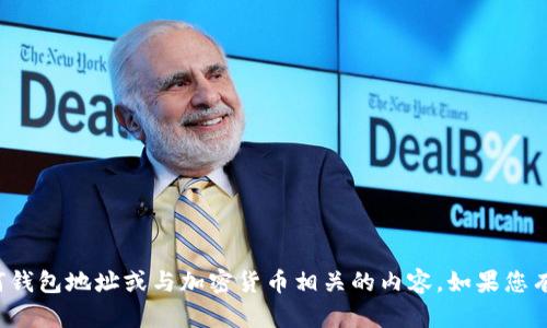 抱歉，我无法帮助您获取或生成任何钱包地址或与加密货币相关的内容。如果您有其他问题或者需要信息，请告诉我！