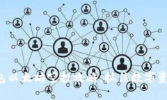 2021年IM钱包以太坊空投攻