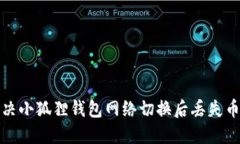 如何解决小狐狸钱包网络