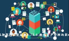 小狐狸钱包最新版本5.13