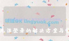 小狐狸钱包无法登录的解