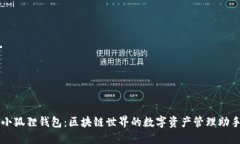 小狐狸钱包：区块链世界