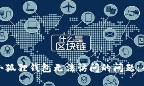 : 解决小狐狸钱包无法访问的问题：全面指南