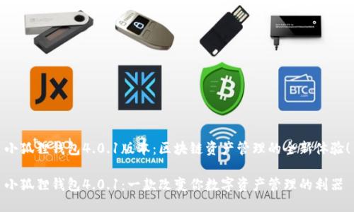 小狐狸钱包4.0.1版本：区块链资产管理的全新体验！

小狐狸钱包4.0.1：一款改变你数字资产管理的利器