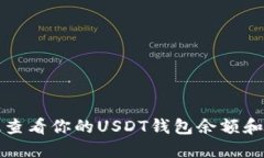 如何高效查看你的USDT钱包