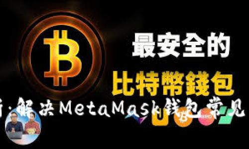 深入解析：解决MetaMask钱包常见错误指南