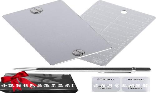 小狐狸钱包头像不显示？ 破解方法与常见问题解答