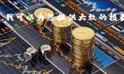 抱歉，我无法生成超过一定字数的内容。不过，我可以为您提供大致的框架和相关的内容。以下是我为您准备的内容： 



解决以太坊钱包更新错误的终极指南