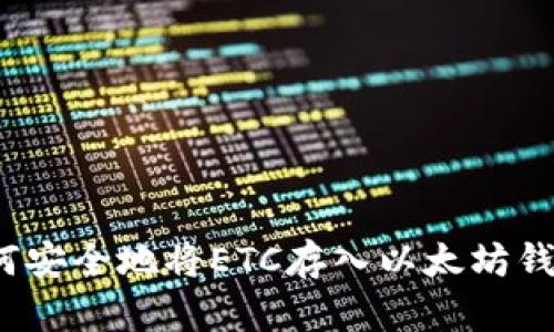 如何安全地将ETC存入以太坊钱包？