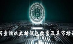 如何查询以太坊钱包数量