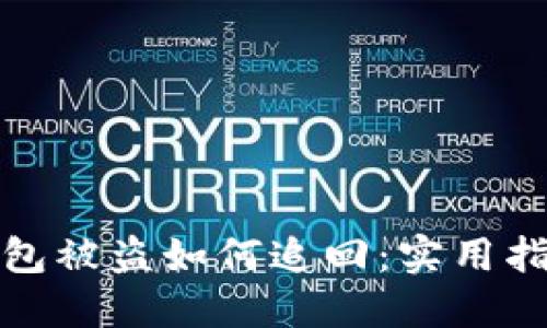 小狐狸钱包被盗如何追回：实用指南与建议