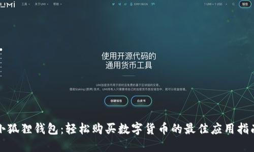 小狐狸钱包：轻松购买数字货币的最佳应用指南