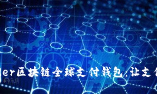 全面解析TDtader区块链全球支付钱包：让支付更高效与安全