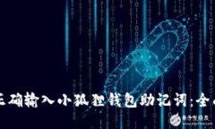 如何正确输入小狐狸钱包