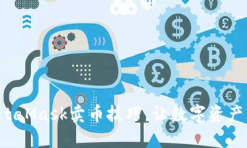 轻松掌握MetaMask卖币技巧，让数字资产交易更便捷！