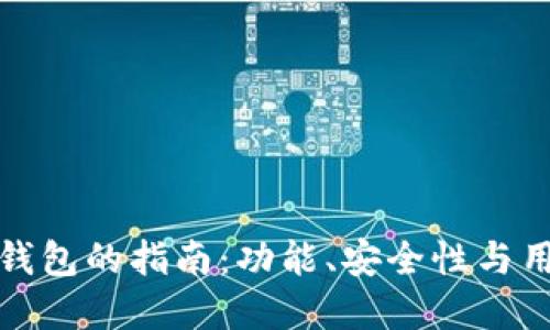 选择理想区块链钱包的指南：功能、安全性与用户体验三重考量