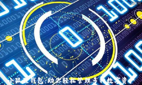 
小狐狸钱包：助你轻松管理多种数字资产