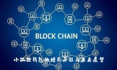 小狐狸钱包的增长历程与