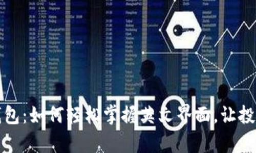 比特币钱包：如何轻松掌握英文界面，让投资更简单