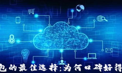 
biati区块链钱包的最佳选择：为何口碑好得让你无法忽视？